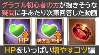 グラブル初心者の方が抱きそうな疑問に回答した動画・HPを増やすコツ編