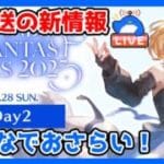 【グラブル】年末の生放送の新情報みんなでチェック！【LIVE】
