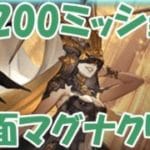 エクス・ウォフマナフLv200ミッション両面マグナクリア #グラブル