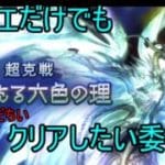 【生放送】で「グラブル」フリクエ天元倒してみたいの　クリガチャも引くぞ【寄生虫MAMU-chan】