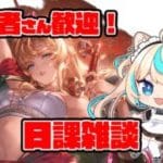 日課雑談【グランブルーファンタジー】【VTuber #獅堂リオ】