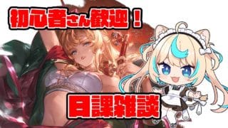 日課雑談【グランブルーファンタジー】【VTuber #獅堂リオ】