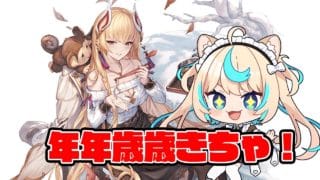 年年歳歳で年越しうどん作る【グランブルーファンタジー】【VTuber #獅堂リオ】