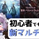 【#グラブル】初心者でも出来る新マルチ編成を一緒に考えてください（土下座）【個人VTuber/知恩くるう】