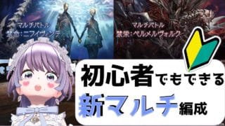 【#グラブル】初心者でも出来る新マルチ編成を一緒に考えてください（土下座）【個人VTuber/知恩くるう】