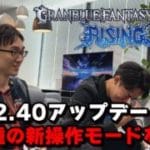 【グランブルーファンタジーヴァーサス -ライジング-】Ver 2.40アップデートの新操作タイプをいち早く体験!!│MC：なかお ゲスト：かずのこ