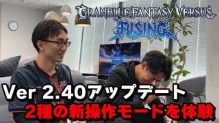 【グランブルーファンタジーヴァーサス -ライジング-】Ver 2.40アップデートの新操作タイプをいち早く体験!!│MC：なかお ゲスト：かずのこ