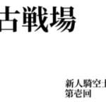 グラブル初心者卒業計画！！　古戦場最終日　麒麟児行けるか！？　【グランブルーファンタジー】【新人Vruber】【古戦場】