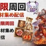 【グラブル | 初心者&初見歓迎】無限ウィルナス。【月白エイラ / Vtuber】