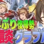 【グラブル 】【雑談】５年ぶり復帰勢のグラブル勢 雑談しながらエクスウォフマナフくるまで日課消化！【Vtuber/カイ・クロス】