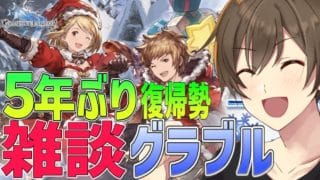 【グラブル 】【雑談】５年ぶり復帰勢のグラブル勢 雑談しながらエクスウォフマナフくるまで日課消化！【Vtuber/カイ・クロス】
