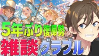 【グラブル】５年ぶり復帰勢のグラブル勢 雑談しながら日課消化‼ゆく年くる年キャンペーンがアツイ‼【Vtuber/カイ・クロス】