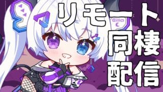 【グラブル | 初心者&初見歓迎】リモート同棲配信。【月白エイラ / Vtuber】
