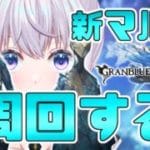 【グラブル】禁禍シリーズ実装から初めてのグラブル配信です【新人Vtuber】【グランブルーファンタジー】
