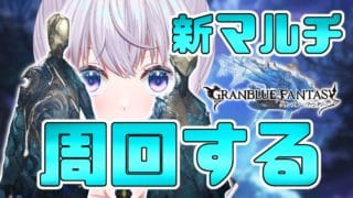【グラブル】禁禍シリーズ実装から初めてのグラブル配信です【新人Vtuber】【グランブルーファンタジー】