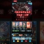 【グラブル】 ベルメルヴォルク フルオート Xで見つけたなんかいい感じに青箱取れそうな編成 【GBF】