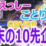 【#gbvsr】年末の10先企画！「えっしー」 vs 「ことり」 #格闘ゲーム #ft10 #視聴者参加型 #大会実況 #granbluefantasyversusrising #グラブルVSR