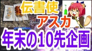 【#gbvsr】年末の10先企画！「伝書使」 vs 「アスカ」 #格闘ゲーム #ft10 #視聴者参加型 #大会実況 #granbluefantasyversusrising #グラブルVSR