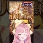 【#グラブル /ガチャ】１００連ガチャの結果は？！ガチャルーレット＆無料ガチャ【グランブルーファンタジー】[my dear. production /幼井らゆら]#新人vtuber #shorts
