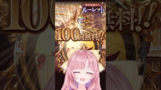 【#グラブル /ガチャ】１００連ガチャの結果は？！ガチャルーレット＆無料ガチャ【グランブルーファンタジー】[my dear. production /幼井らゆら]#新人vtuber #shorts