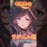 【＃グラブル】年納めのラジエル砲　#short 【フルンティング】【土オリヴィエ】【最終カイム】【リヴァイアサンマリス】【アイル】　＃グランブルーファンタジー