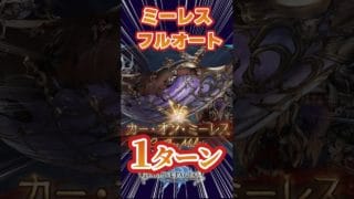 【＃グラブル】カー・オン　ミーレス　２戦目　１ターンフルオート　#short 【バレンタインマコラ】【フルンティング】【土オリヴィエ】【最終カイム】＃グランブルーファンタジー
