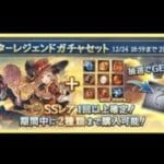 グラブル　クリスマス入り属性スターレジェンドガチャセット　水と土属性で勝負していく！