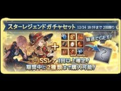 グラブル　クリスマス入り属性スターレジェンドガチャセット　水と土属性で勝負していく！