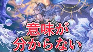 意味が分からないことをやめろ【グラブル】