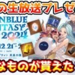 【グラブル】去年の年末の生放送プレゼントはどのようなものが配られていたのかについて解説！