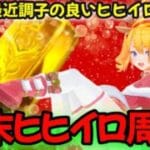 【グラブル】週末もヒヒイロ半額周回！２日目【カドミツの配信】