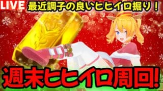 【グラブル】週末もヒヒイロ半額周回！２日目【カドミツの配信】
