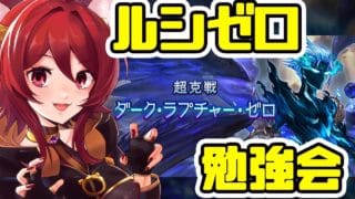 【グラブル】ルシゼロお勉強会【水葉】