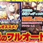 【＃グラブル】初心者にもオススメの過去のフルオート編成　１１選【過去に削除したフルオートシリーズ】　＃グランブルーファンタジー