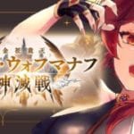 【グラブル】ゼノ・ウォフマナフ神滅戦する【水葉】