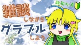 【グラブル】寝る前にちょこっと雑談する。【超初心者】