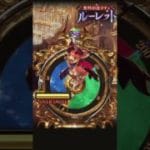 グラブルガチャルーレット１日目🔥 #グラブル #グランブルーファンタジー