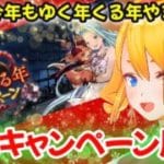 【グラブル】今年も来た！ゆく年くる年キャンペーン周回！！【カドミツの配信】