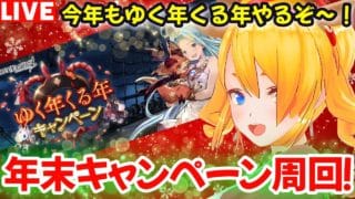 【グラブル】今年も来た!ゆく年くる年キャンペーン周回!!【カドミツの配信】