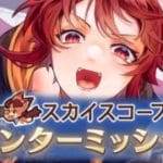 【グラブル】ウィンターミッションしよ【水葉】