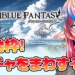 【グラブル雑談】こんばんはの挨拶と共にガチャをまわすだけの枠【#グラブル 】