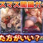 【グラブル】クリスマス闇鍋ガチャは回すべきなのか回さないほうがいいのかについて解説！
