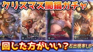 【グラブル】クリスマス闇鍋ガチャは回すべきなのか回さないほうがいいのかについて解説！