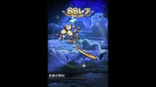 [グラブル] レジェンドガチャ グランサイファー発進