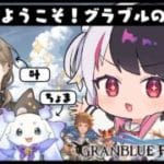 【 グランブルーファンタジー 】第１回 グラブルのお時間ですよ。【にじさんじ / 夜見れな / 叶 / ルンルン】