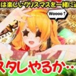 【グラブル】🎄メリークリスマス🎉一緒にクリスマス過ごそうぜ〜！！【カドミツの配信】