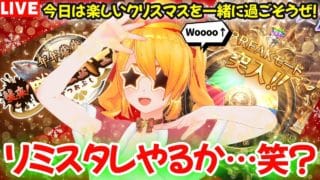 【グラブル】🎄メリークリスマス🎉一緒にクリスマス過ごそうぜ〜！！【カドミツの配信】