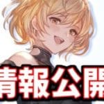 先ほど公開されたグラフェスの新情報と実装日が公開されずにいつ来るねん！ってなってる今月のアプデについて【グラブル】