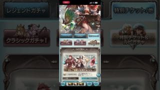 グラブルゆく年くる年ガチャ