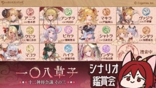 【グラブル】一〇八草子 十二神将会議その三 シナリオ鑑賞会【水葉】